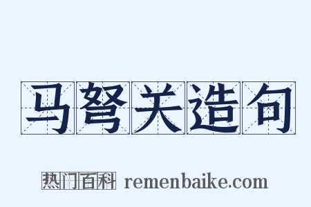 马弩关造句是什么意思的图片